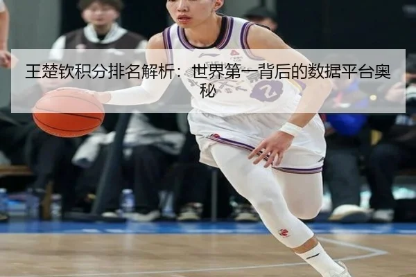 王楚钦积分排名解析：世界第一背后的数据平台奥秘