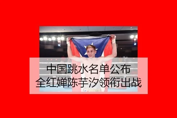 中国跳水名单公布 全红婵陈芋汐领衔出战