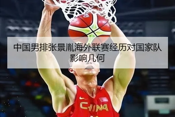 中国男排张景胤海外联赛经历对国家队影响几何